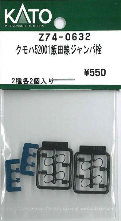 Hobby Center Kato KATO Z74-0632 KUMOHA 52001 Iida Line Jumper Plug (N scale) 