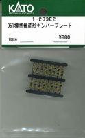 Hobby Center Kato KATO 1-203E2 Number Plate for D51 Standard Mass-Production Type (HO scale) 