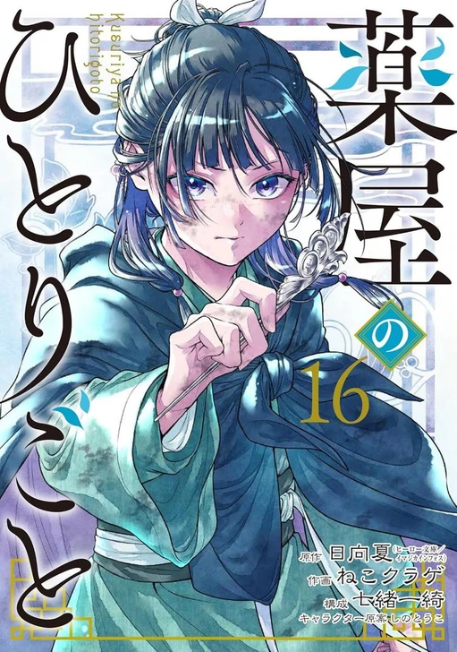  Square Enix The Apothecary Diaries Vol.16 (Big Gangan Comics) Manga **Japanese Language** 