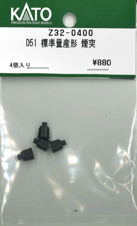 KATO Z32-0400 D51 Standard Mass-Production Type Chimney (HO scale)