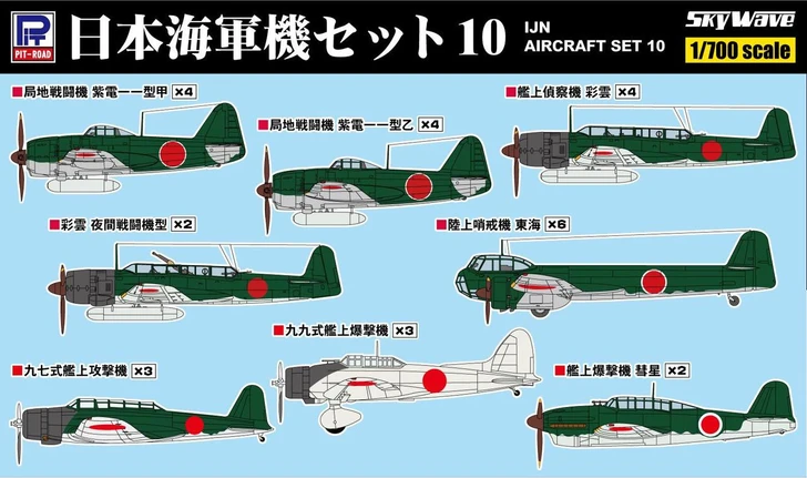  Pit-Road 1/700 Skywave Series Japanese Naval Aircraft Set 10 Plastic Model 