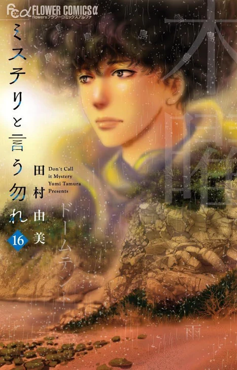  Shogakukan Don't Call It Mystery Vol.16  (Flower Comics alpha) Manga **Japanese Language** 
