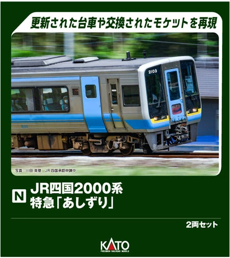 Kato 10-2103 JR Shikoku Series 2000 Limited Express Ashizuri 2 Cars Set (N scale)