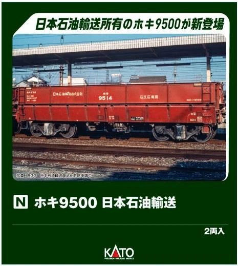 Kato 8066-2 HOKI 9500 Japan Oil Transportation 2 Cars Set (N scale) 