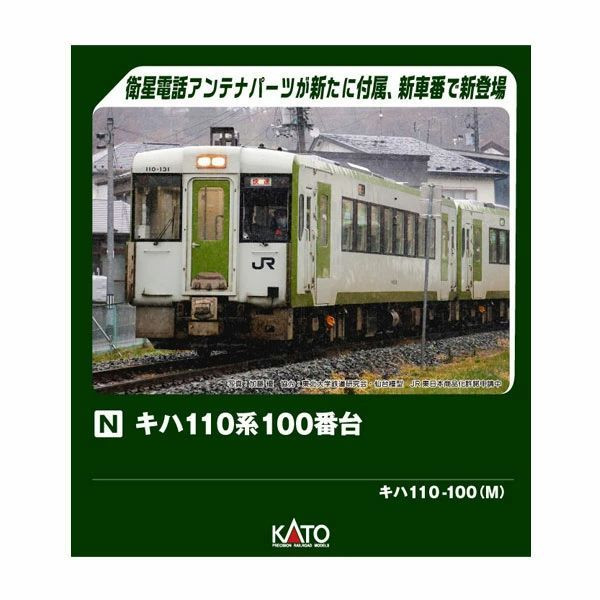 Kato 6043-2 KIHA 110 100 (M) (N scale)