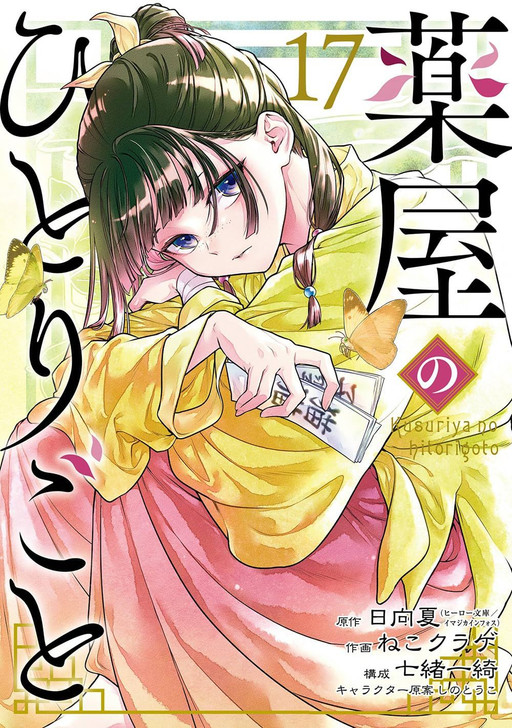 Square Enix The Apothecary Diaries Vol.17 (Big Gangan Comics) Manga **Japanese Language**