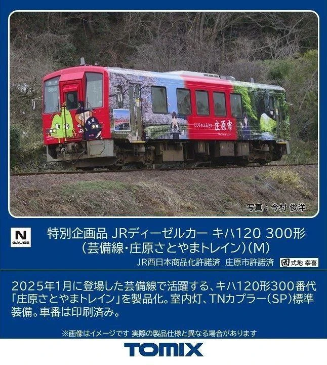  Tomix 7493 JR Type KIHA 120-300 (Geibi Line / Shobara Satoyama Wrapping) (M) (N scale) 