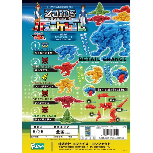 F-toys Zoids Wild Puzzle Eraser (FULL BOX)