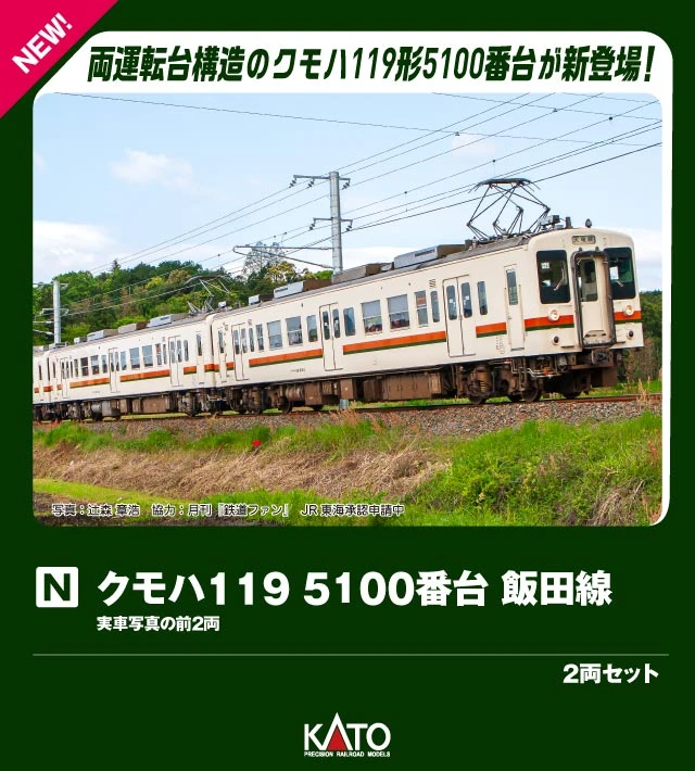 Kato 10-2256 KUMOHA 119-5100 Iida Line 2 Cars Set (N scale)