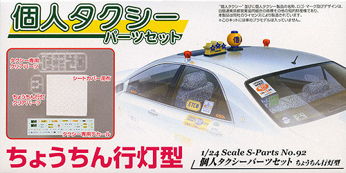 Aoshima 40348 Japanese Taxi Parts B 1/24 Scale Kit (4905083040348)