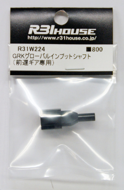 R31HOUSE R31W224 GRK Global Input Shaft (for Front CS Kit)