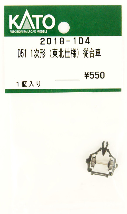 Kato 2018-1D4 Trailing Bogie for Type D51 1st edition Tohoku (N scale) ASSY