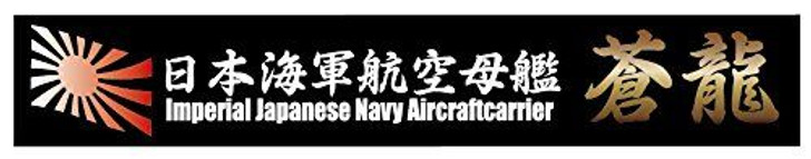 Fujimi Ship Name Plate IJN Aircraft Carrier Soryu Plastic Model