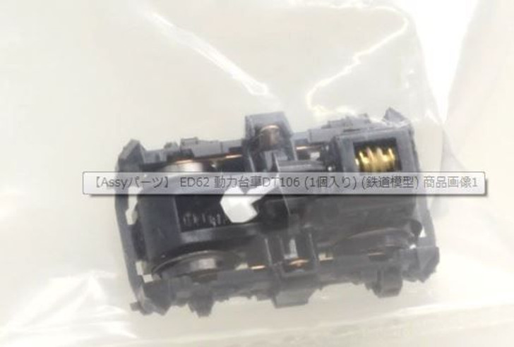 Kato Parts 3084D1-A Truck Set (Bogie) DT106 for Powered Car ED62 (N scale) ASSY