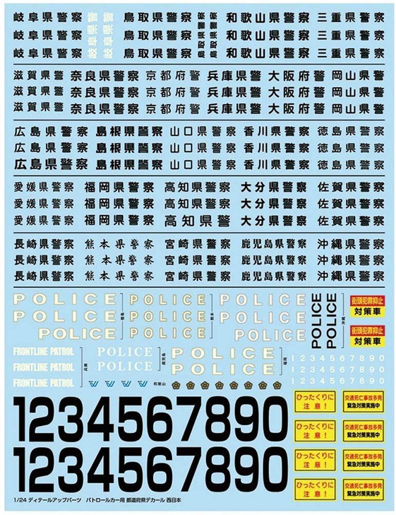 Aoshima 1/24 Detail Up Parts Patrol Car Decal 2020 (West Japan) Plastic Model