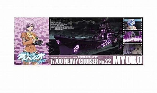 Aoshima 17241 ARPEGGIO OF BLUE STEEL Series #22 Heavy Cruiser Myoko 1/700 kit (4905083017241)