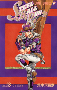 はる様　1本 Steel Ball Run Vol.18 (JoJo's Bizarre Adventure Part 7) (Jump