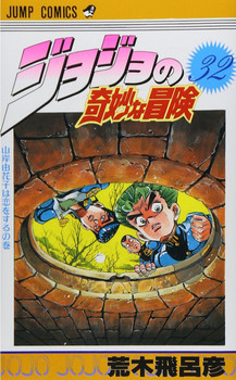 JoJo's Bizarre Adventure Vol.32 (Part 4 Diamond is Unbreakable