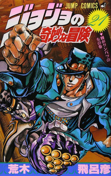 JoJo's Bizarre Adventure Vol.21 (Part 3 Stardust Crusaders) (Jump