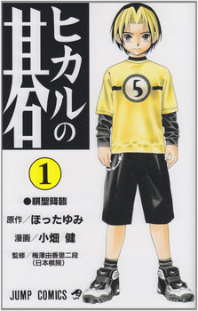Hikaru no Go Vol.1 (Jump Comics) Manga **Japanese Language**