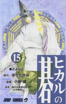 Hikaru no Go Vol.15 (Jump Comics) Manga **Japanese Language**