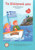 "Ta Ellinika Mou" Curriculum - Level 1 Book 1A (Student)