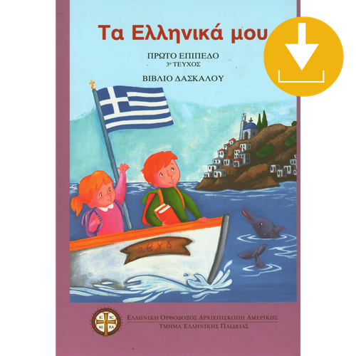 "Ta Ellinika Mou" Curriculum - Level 1 Book 3 (Teacher) PDF