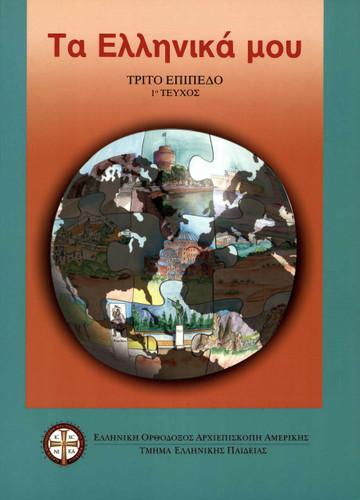"Ta Ellinika Mou" Curriculum - Level 3 Book 1 (Student) [PDF]