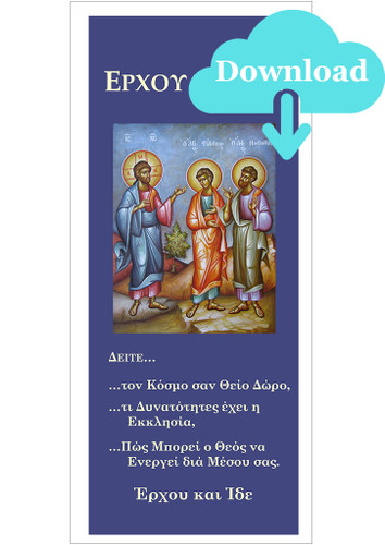 Come and See: Gather My People to My Home (Greek) Pamphlet - PDF