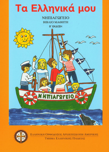 "Ta Ellinika Mou" Curriculum - Kindergarten (Student)