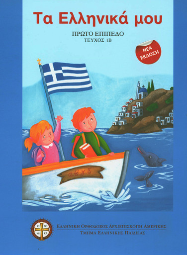 "Ta Ellinika Mou" Curriculum - Level 1 Book 1B (Student)