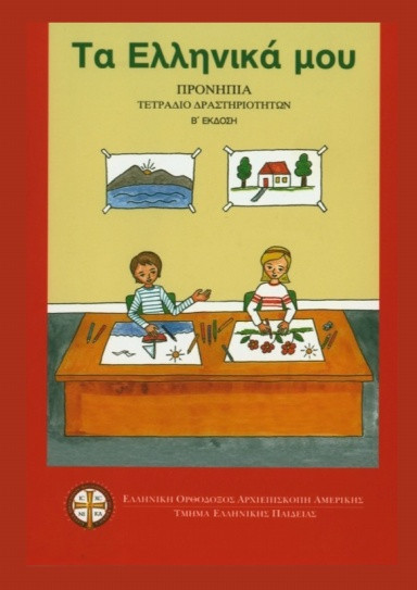 "Ta Ellinika Mou" Curriculum - Pre-K (Workbook)