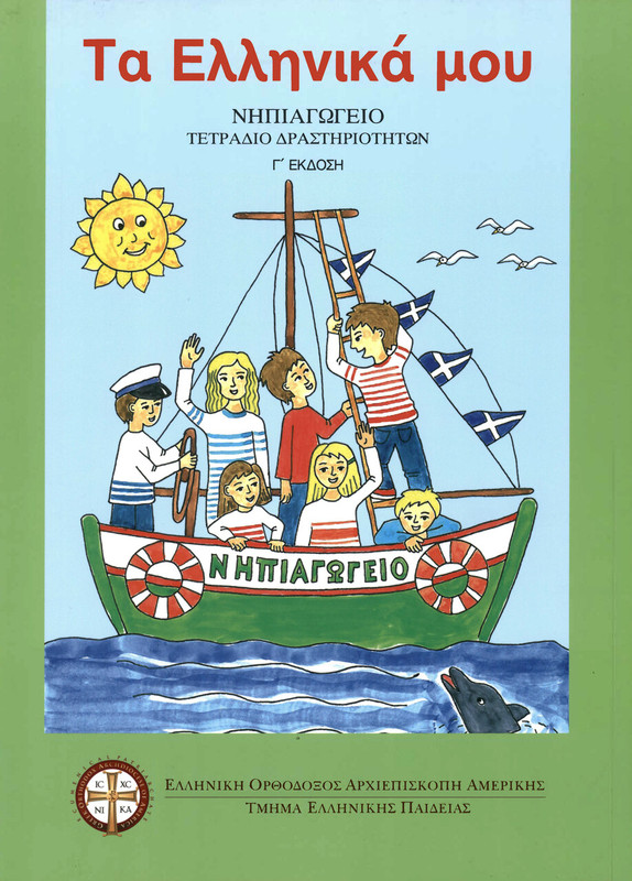 "Ta Ellinika Mou" Curriculum - Kindergarten (Workbook)