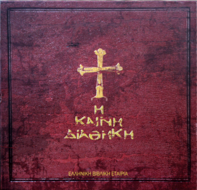 Kainh Diathiki - Greek New Testament [MP3 CDs]
