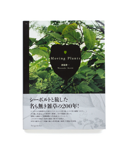 front cover of book. a well grown Japanese knotweed plant, with a black leaf shape in the center that has the book's name and author. the lower third of the book is white with Japanese text of description on it front cover of book. a well grown Japanese knotweed plant, with a black leaf shape in the center that has the book's name and author. the lower third of the book is white with Japanese text of description on it