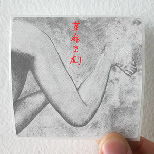 GROUND-ZERO Revolutionary Pekinese Opera Ver 128 Album Cover Sticker
