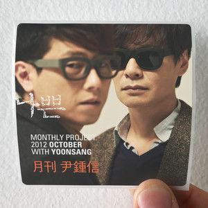 Jong-shin Yoon 2012 10 Album Cover Sticker Jong-shin Yoon 2012 10 Album Cover Sticker