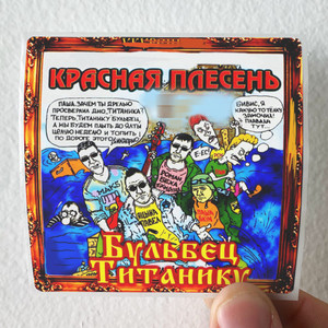 Krasnaya plesen  1 Album Cover Sticker