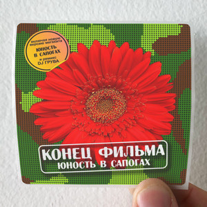 Konets filma  2 Album Cover Sticker