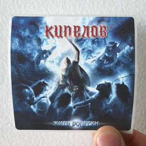 Kipelov  5 Album Cover Sticker