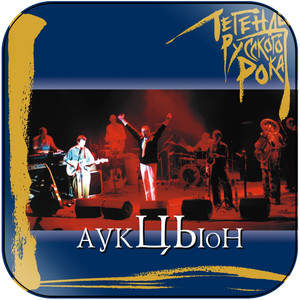 Auktyon -2 Album Cover Sticker Album Cover Sticker Auktyon -2 Album Cover Sticker Album Cover Sticker