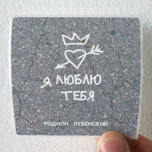 Rodion Lubenskiy 2 Album Cover Sticker Rodion Lubenskiy 2 Album Cover Sticker