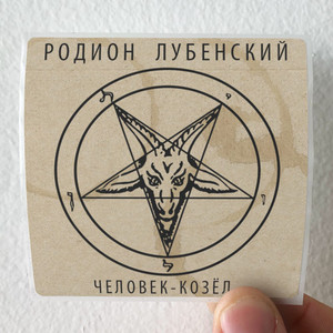 Rodion Lubenskiy Album Cover Sticker Rodion Lubenskiy Album Cover Sticker
