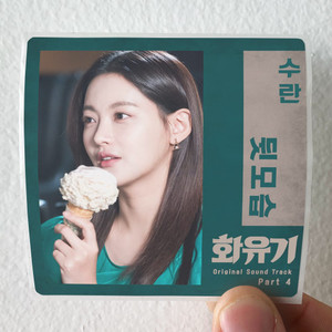 Suran Ost Part4 Album Cover Sticker Suran Ost Part4 Album Cover Sticker