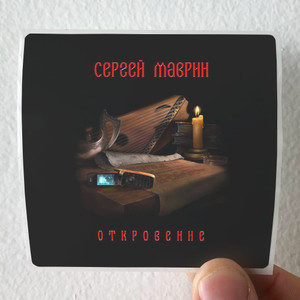 Sergei Mavrin Empty 1 Album Cover Sticker Sergei Mavrin Empty 1 Album Cover Sticker