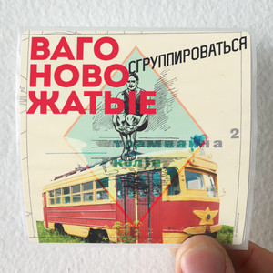 Vagonovozhatye Empty 2 Album Cover Sticker Vagonovozhatye Empty 2 Album Cover Sticker