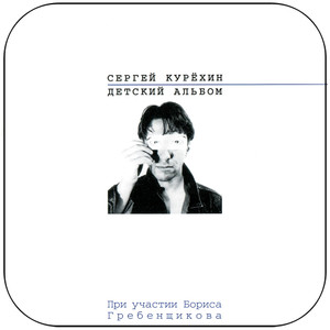 Sergey Kuryokhin  Album Cover Sticker