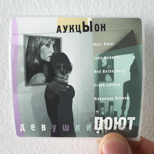 Auktyon--1-Album-Cover-Sticker Auktyon--1-Album-Cover-Sticker