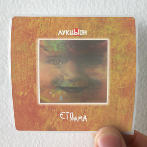 Auktyon--2-Album-Cover-Sticker Auktyon--2-Album-Cover-Sticker
