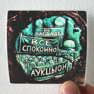 Auktyon--1-1-Album-Cover-Sticker Auktyon--1-1-Album-Cover-Sticker